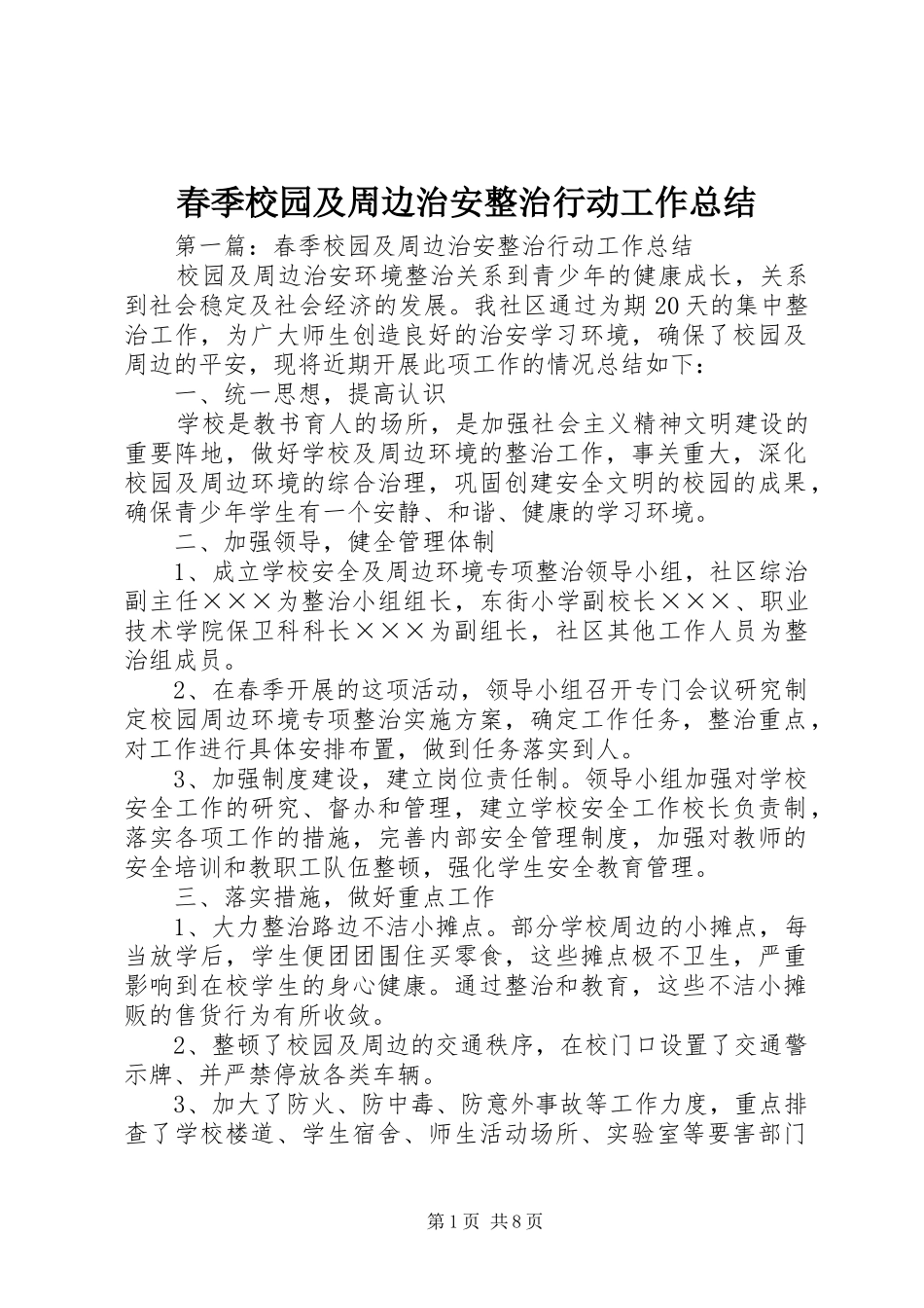 2024年春季校园及周边治安整治行动工作总结_第1页