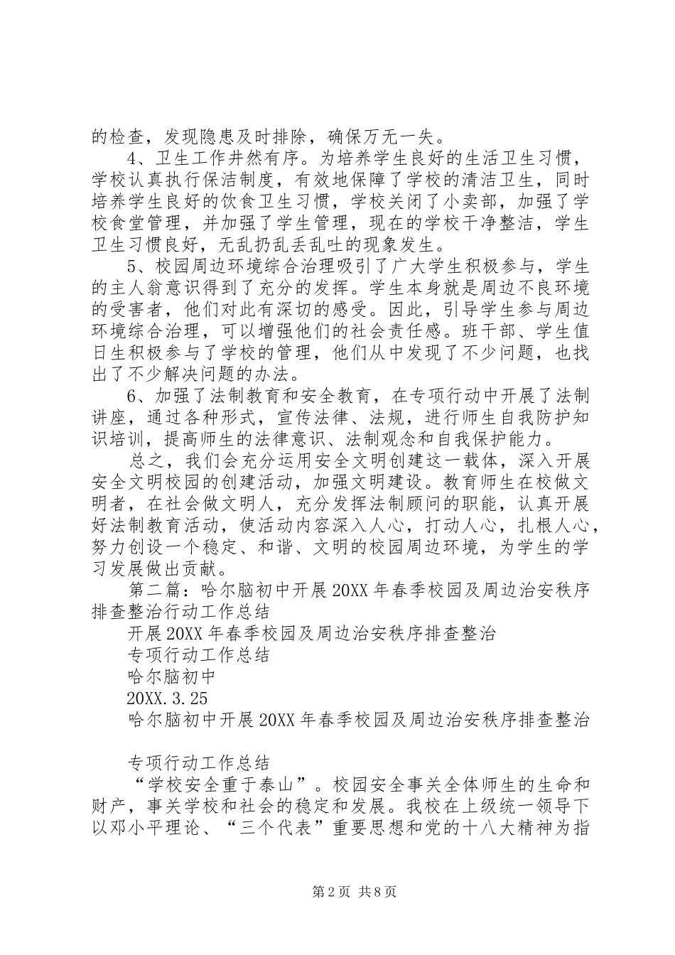 2024年春季校园及周边治安整治行动工作总结_第2页
