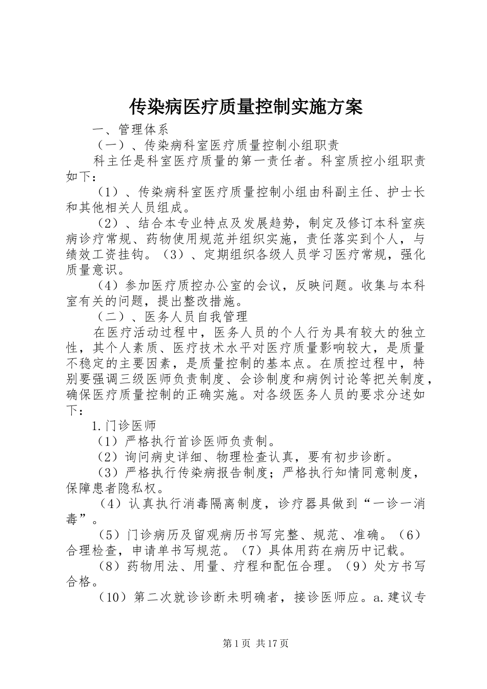 2024年传染病医疗质量控制实施方案_第1页