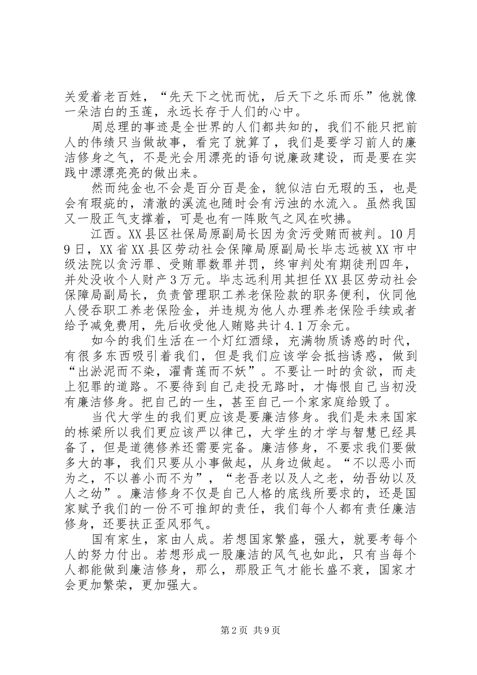 2024年廉洁修身心得体会_第2页