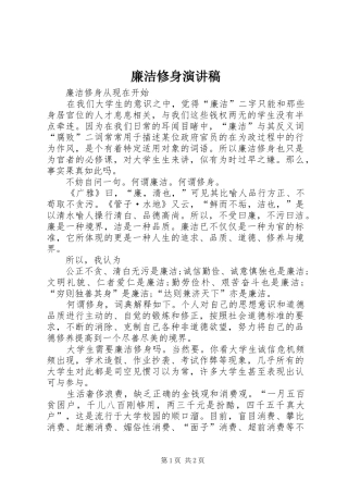 2024年廉洁修身演讲稿