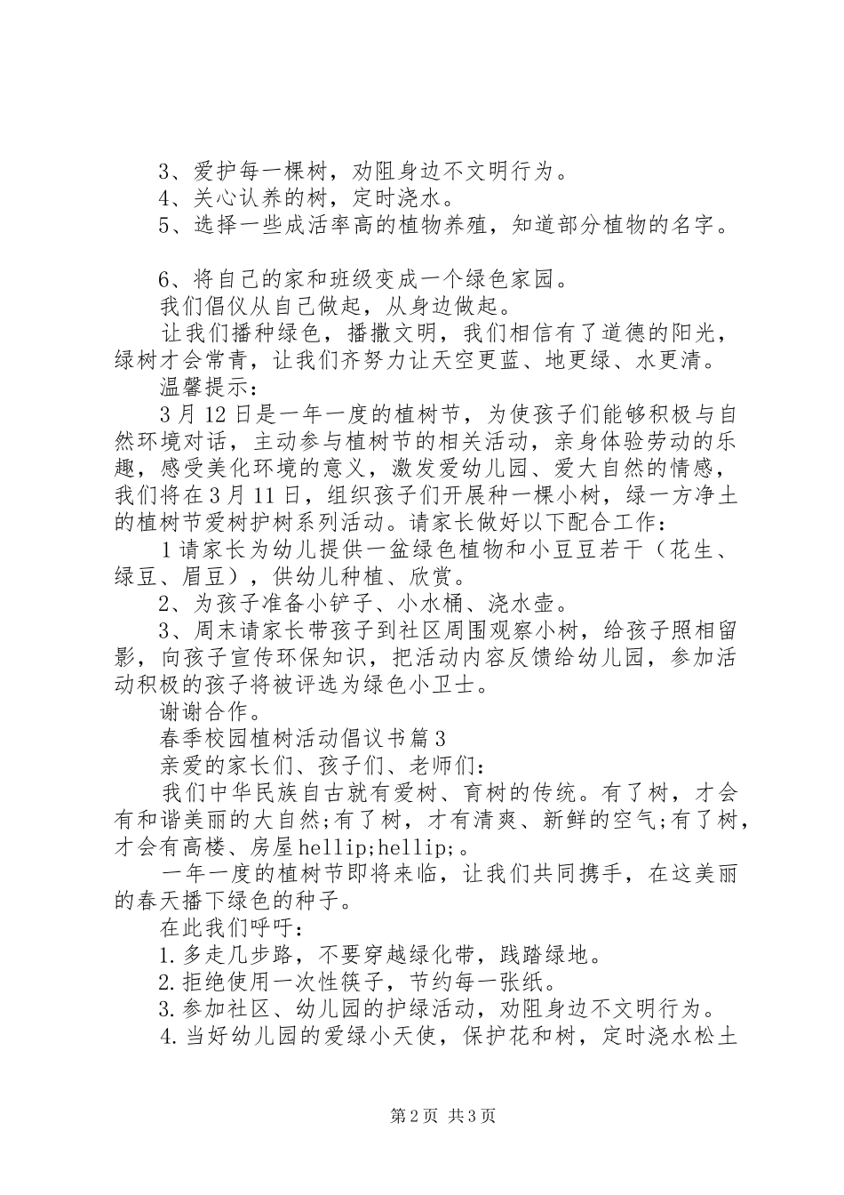 2024年春季校园植树活动倡议书_第2页