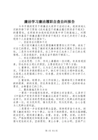 2024年廉洁学习廉洁履职自查自纠报告