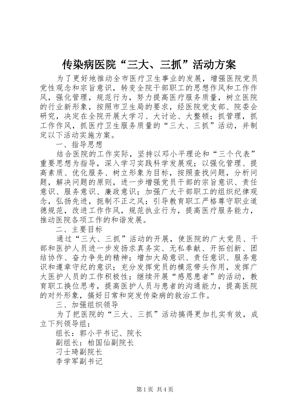 2024年传染病医院三大三抓活动方案_第1页