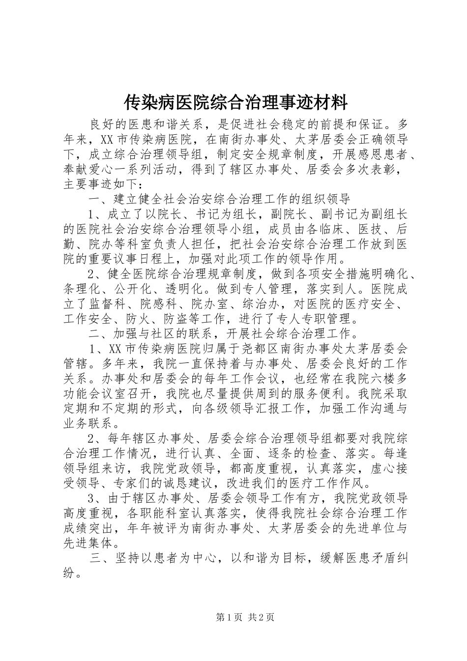 2024年传染病医院综合治理事迹材料_第1页