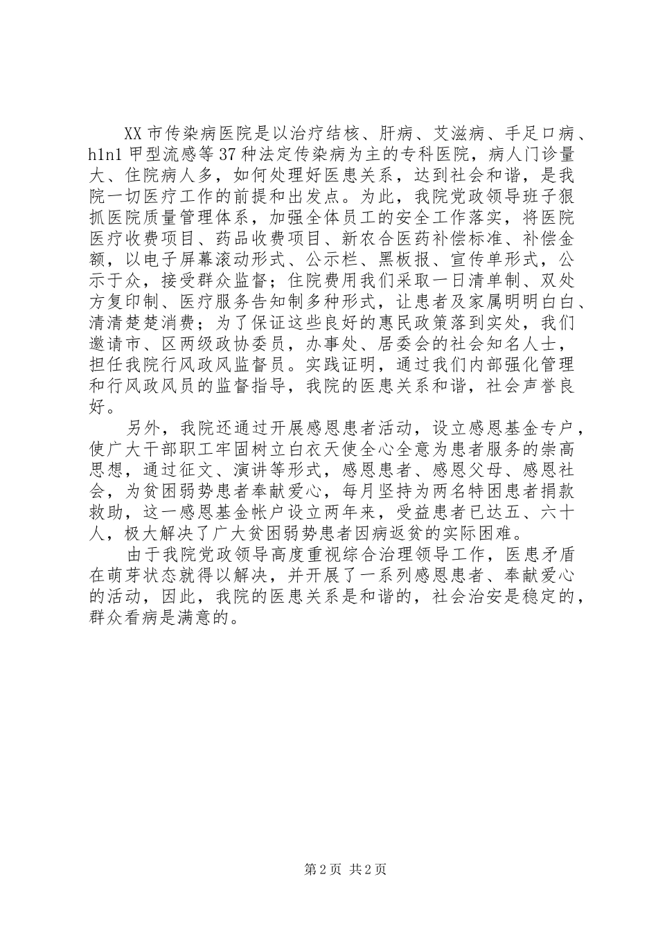 2024年传染病医院综合治理事迹材料_第2页