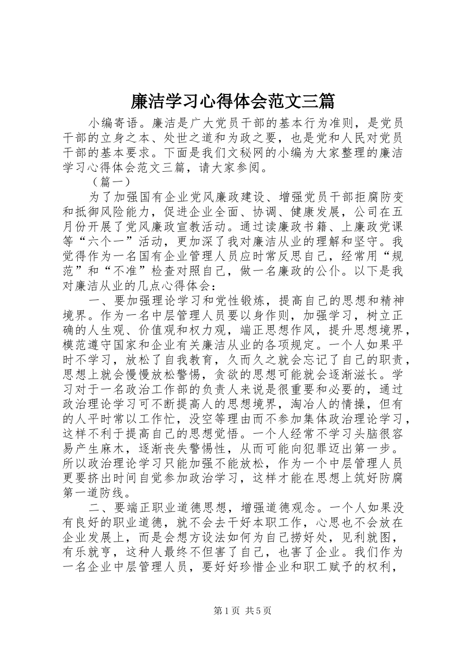 2024年廉洁学习心得体会范文三篇_第1页