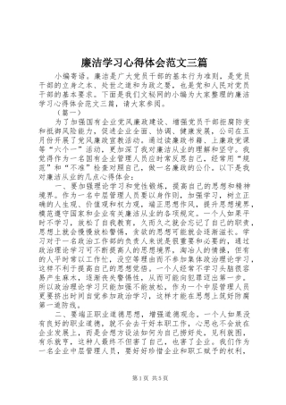 2024年廉洁学习心得体会范文三篇