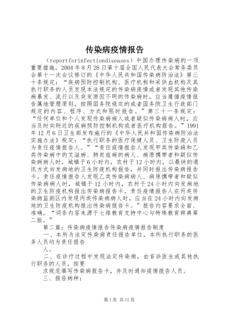 2024年传染病疫情报告