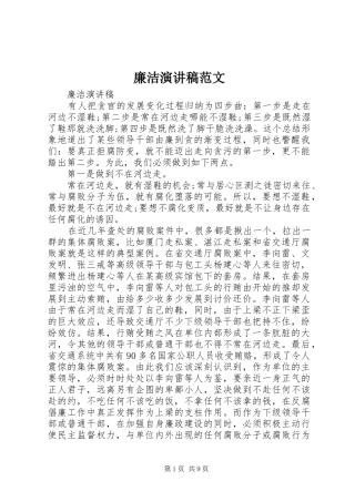 2024年廉洁演讲稿范文