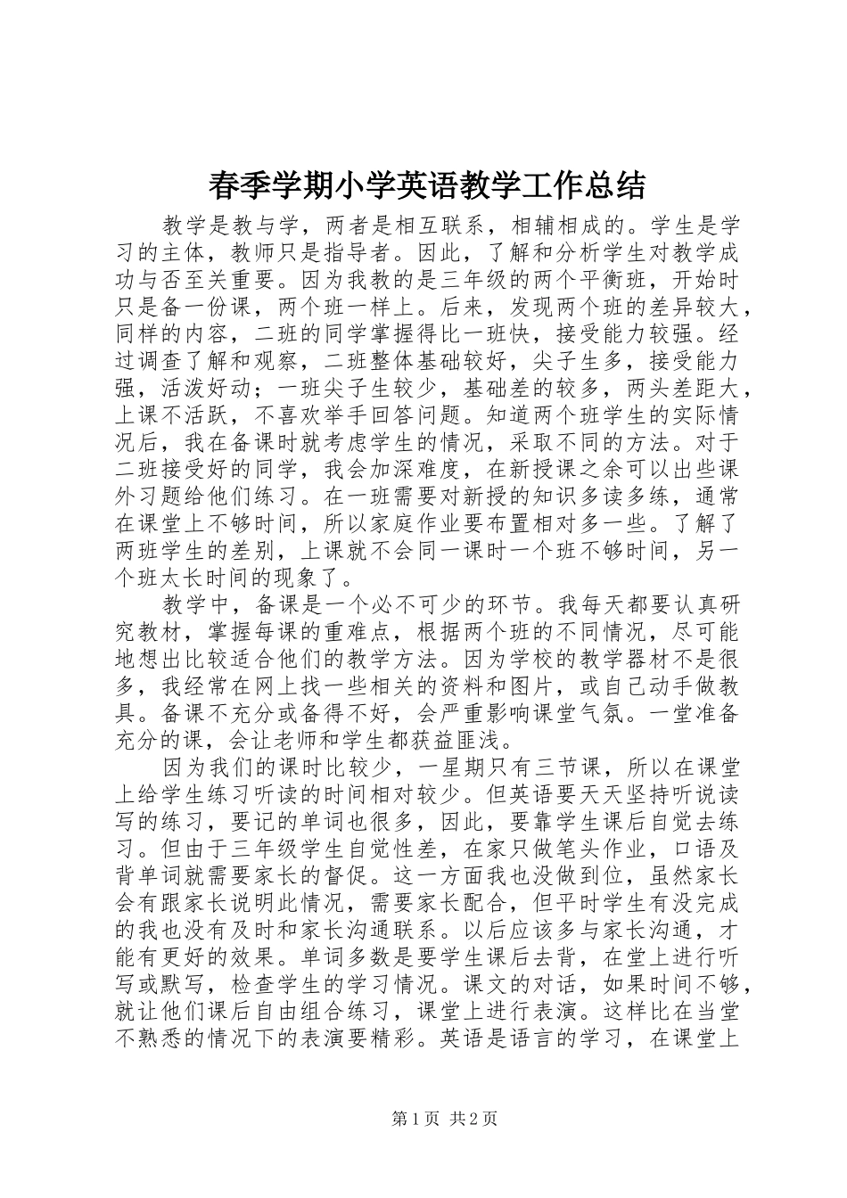 2024年春季学期小学英语教学工作总结_第1页