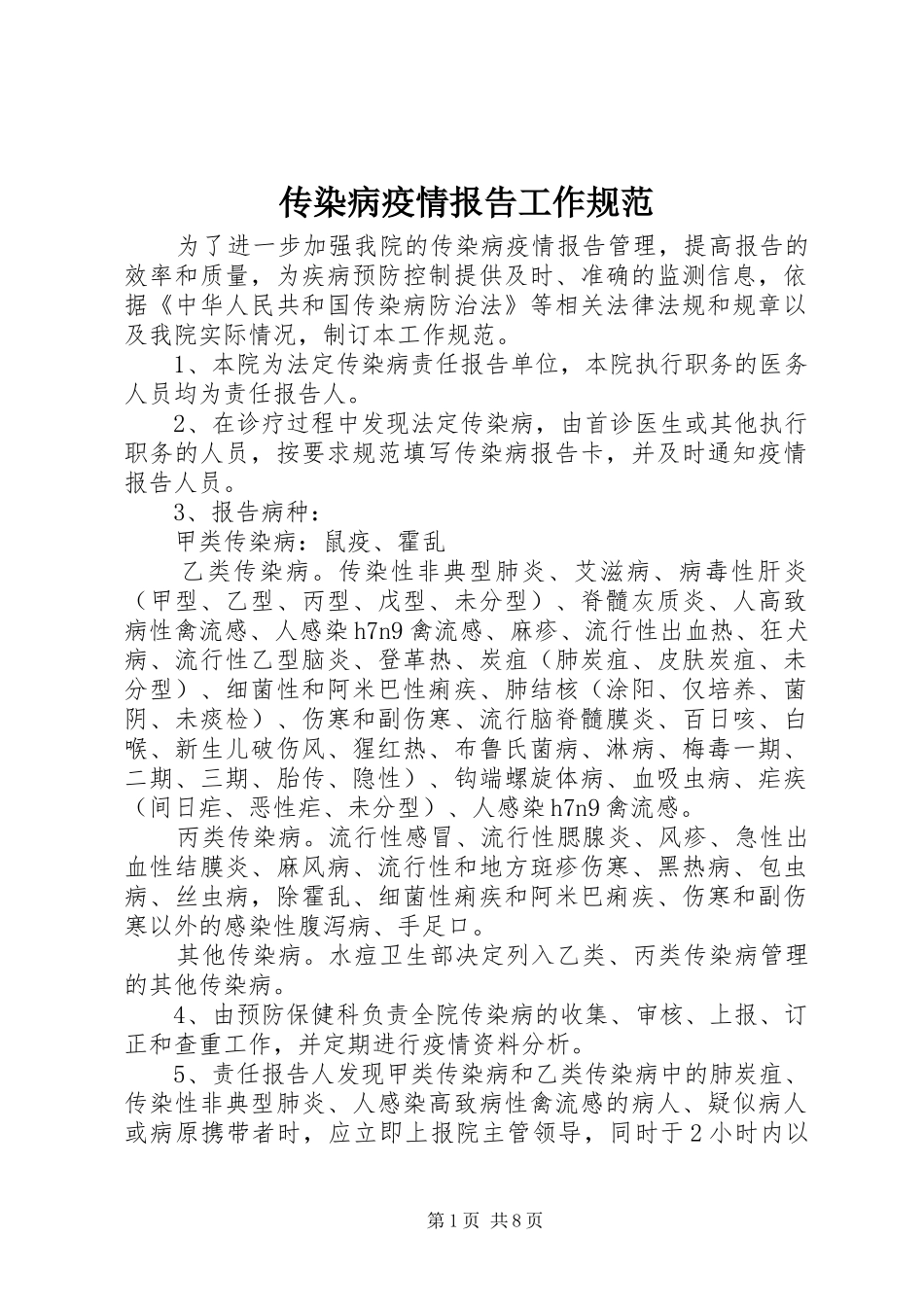 2024年传染病疫情报告工作规范_第1页