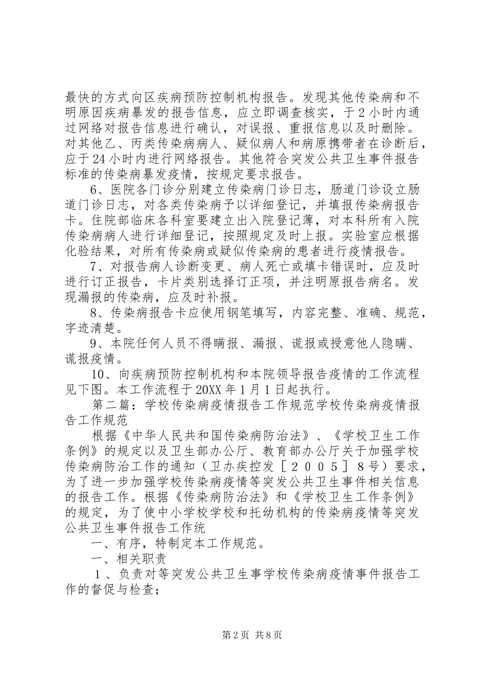 2024年传染病疫情报告工作规范_第2页