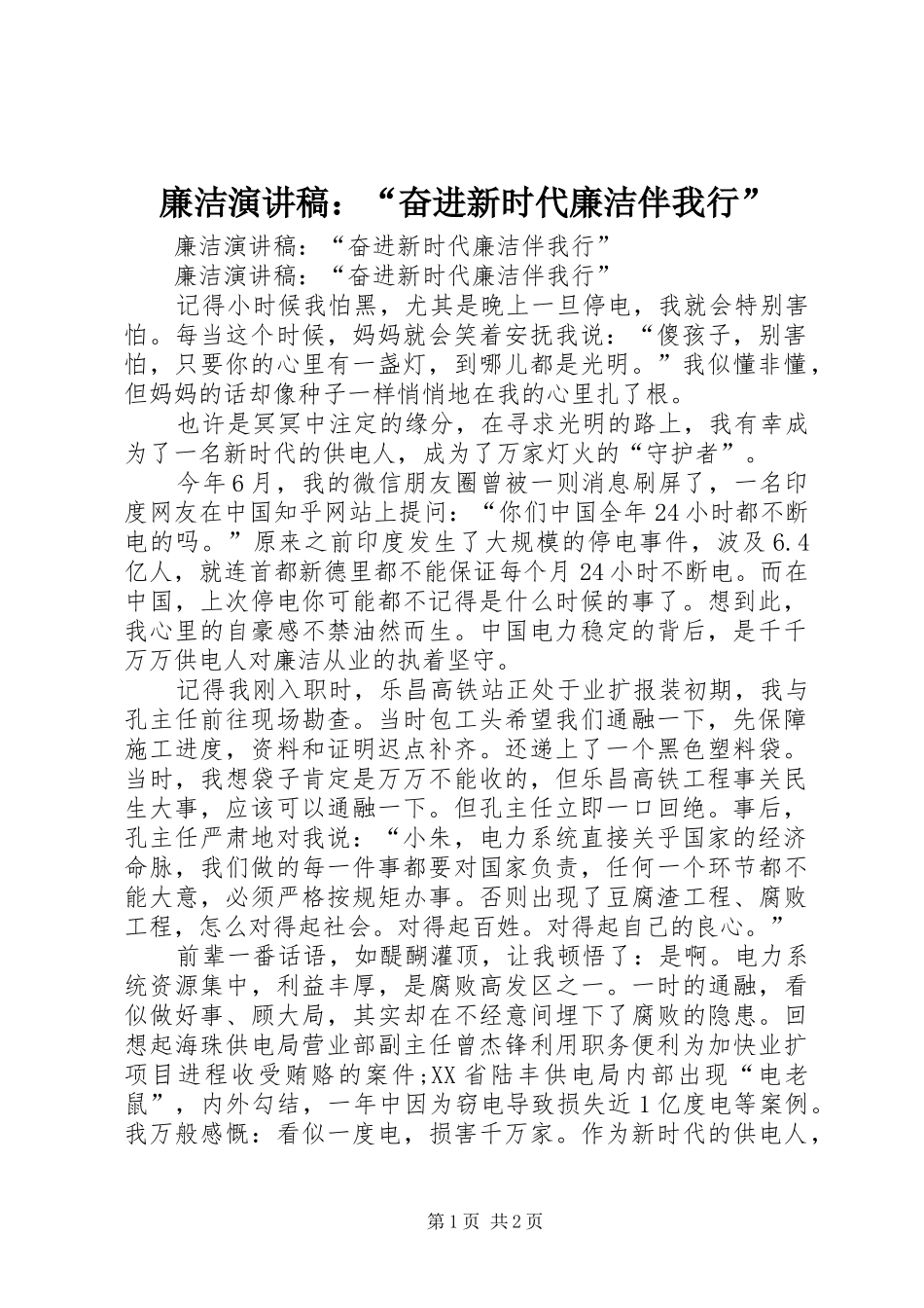 2024年廉洁演讲稿奋进新时代廉洁伴我行_第1页