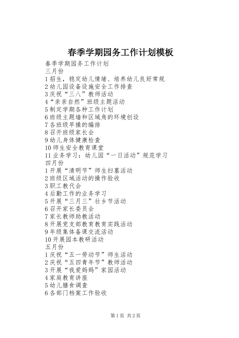 2024年春季学期园务工作计划模板_第1页