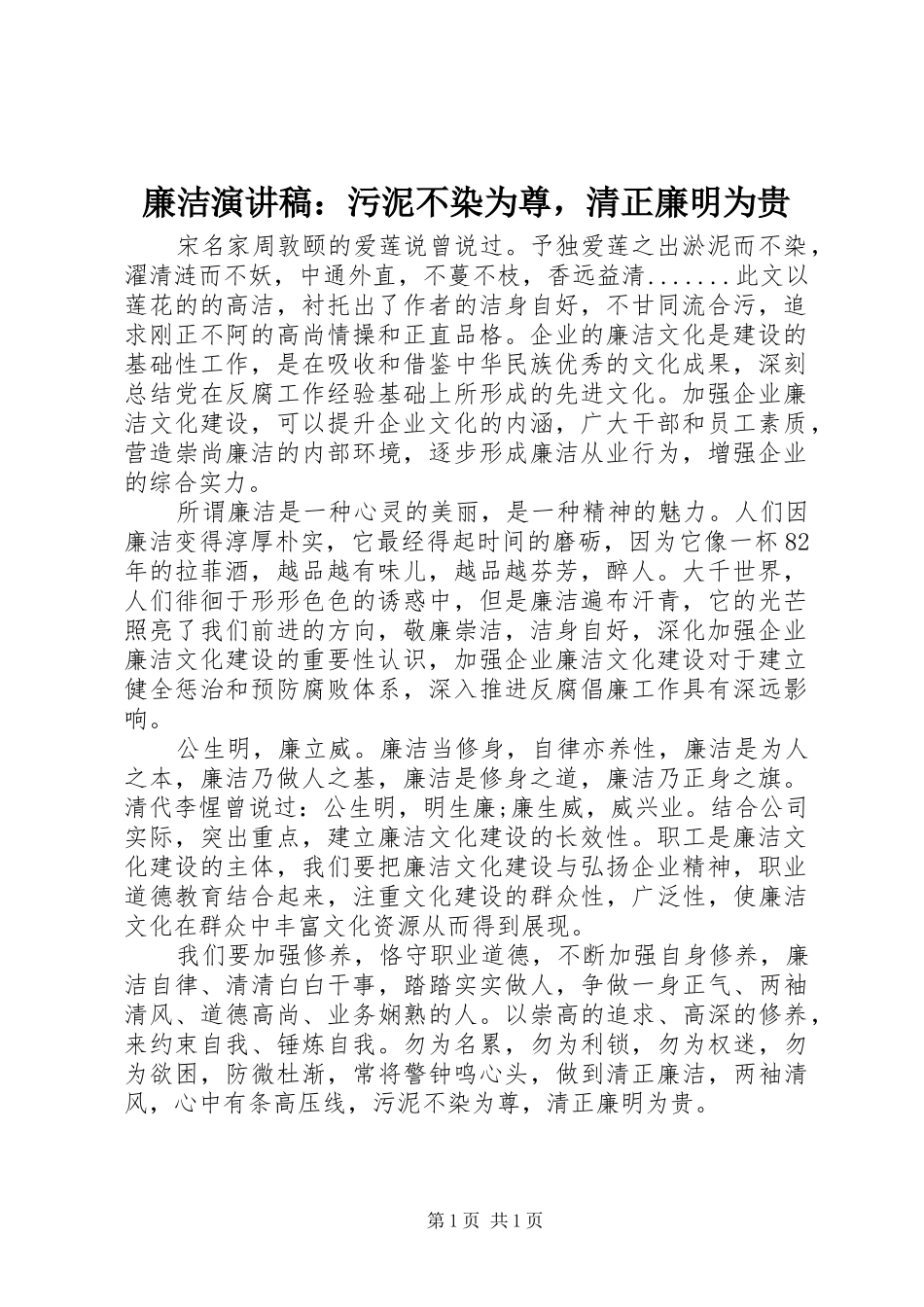 2024年廉洁演讲稿污泥不染为尊，清正廉明为贵_第1页