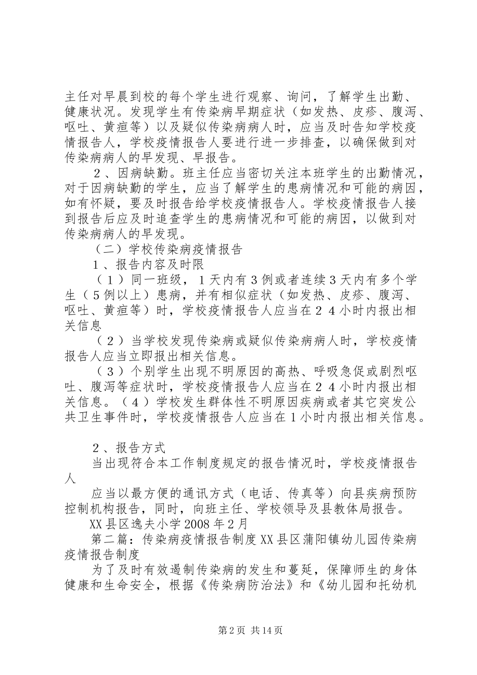2024年传染病疫情报告工作制度_第2页