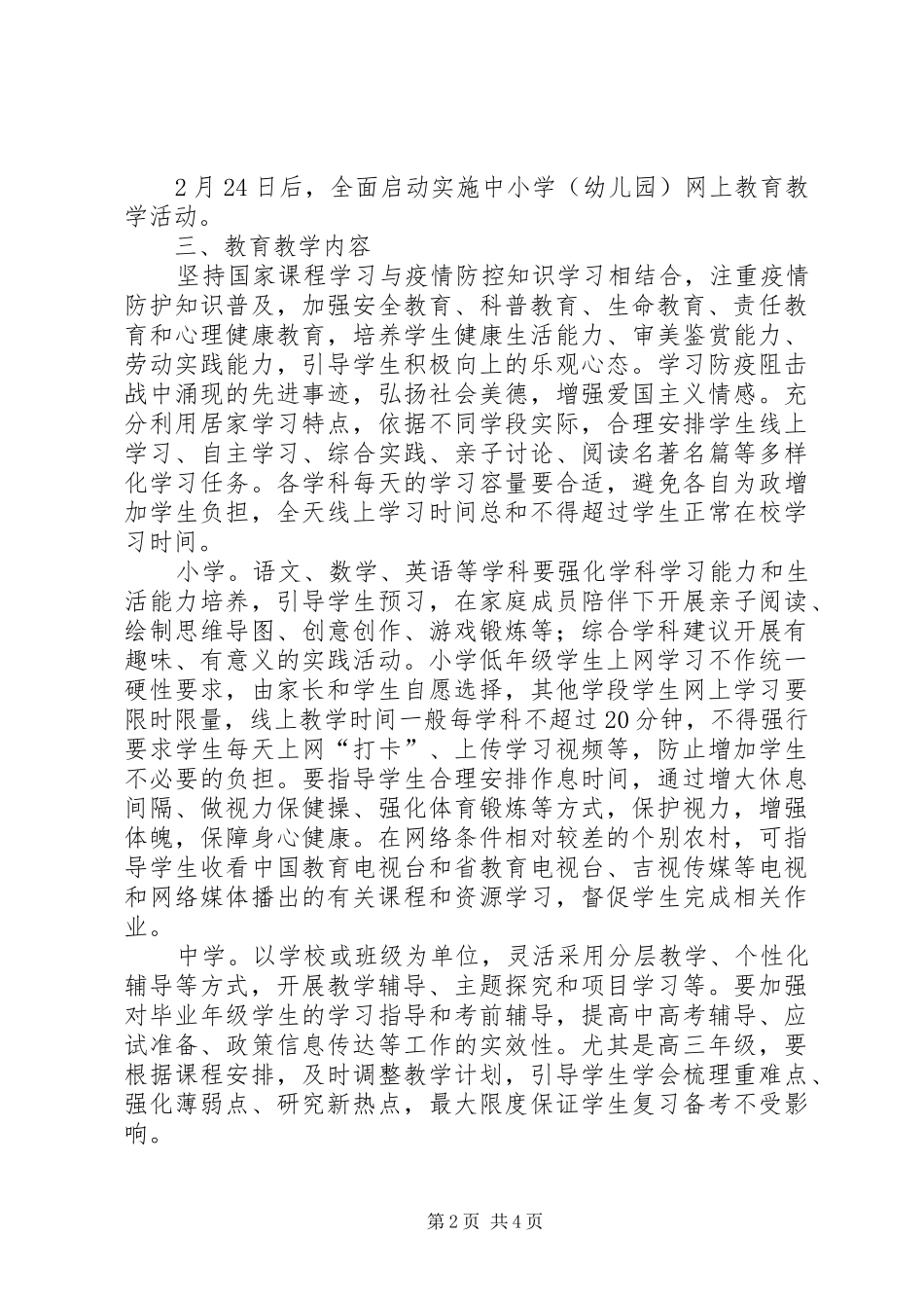 2024年春季延期开学期间教育教学工作方案_第2页