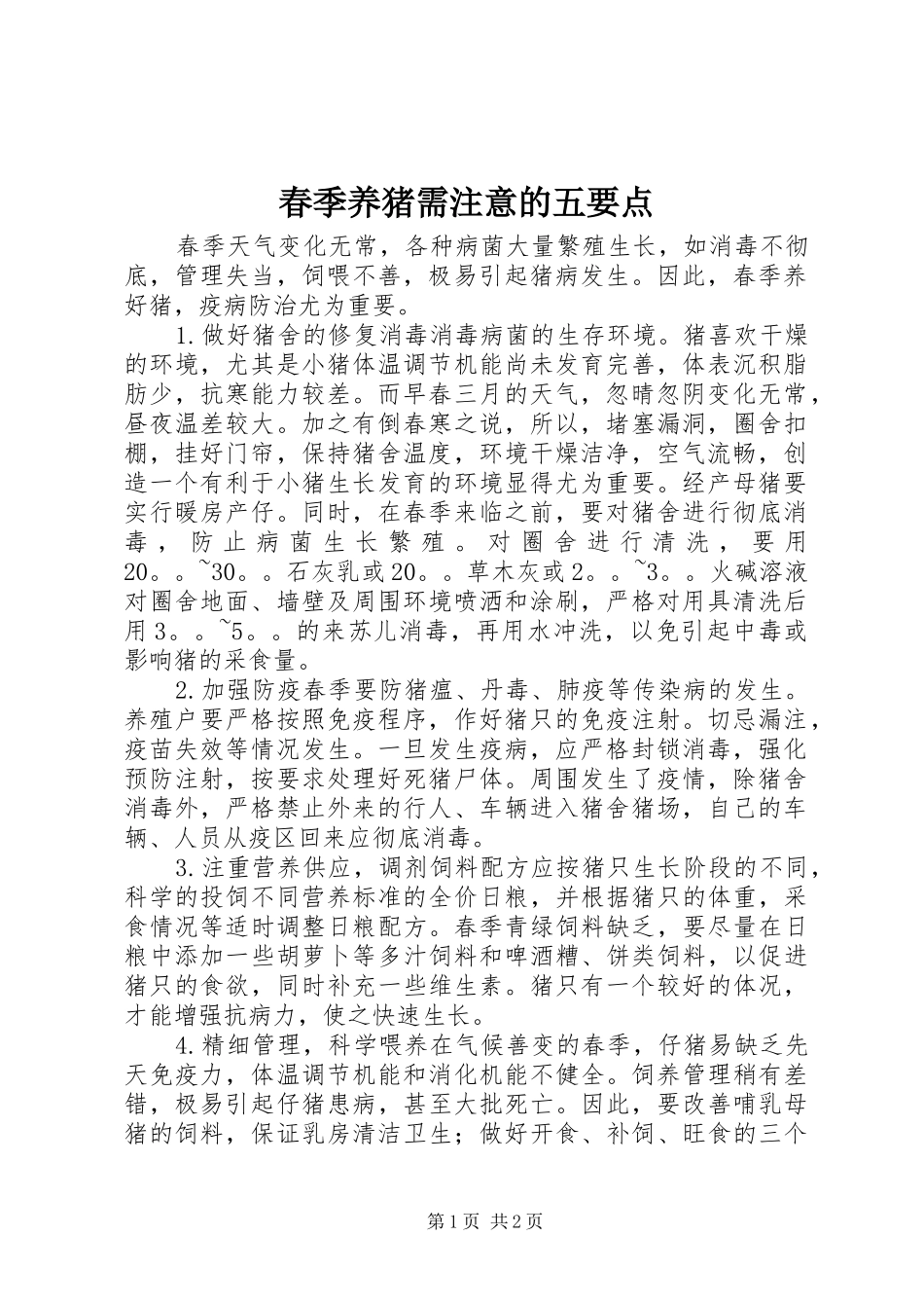 2024年春季养猪需注意的五要点_第1页