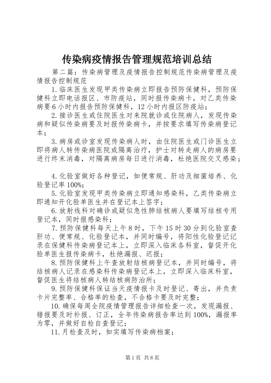 2024年传染病疫情报告管理规范培训总结_第1页