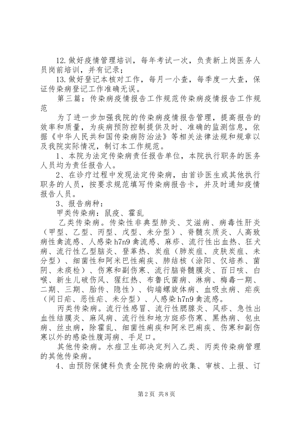 2024年传染病疫情报告管理规范培训总结_第2页