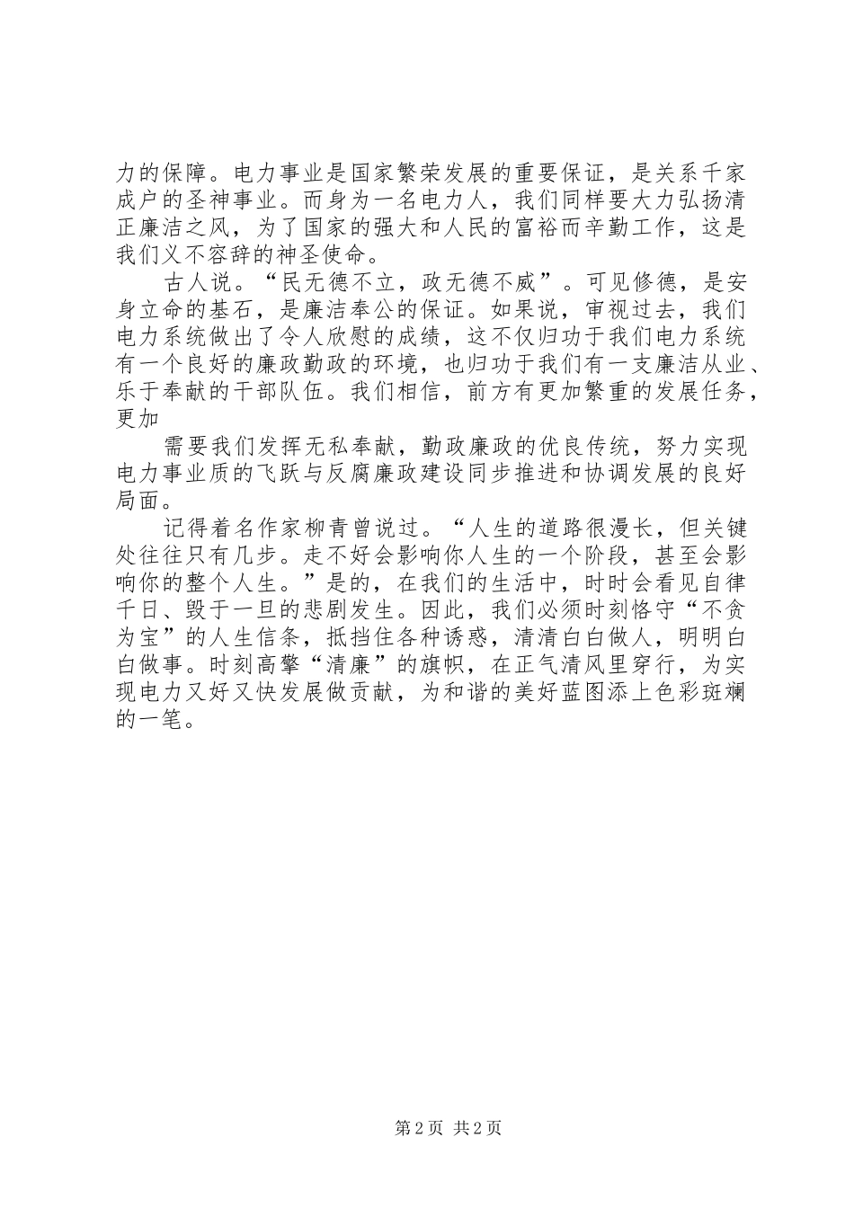 2024年廉洁演讲稿正气清风伴我行_第2页