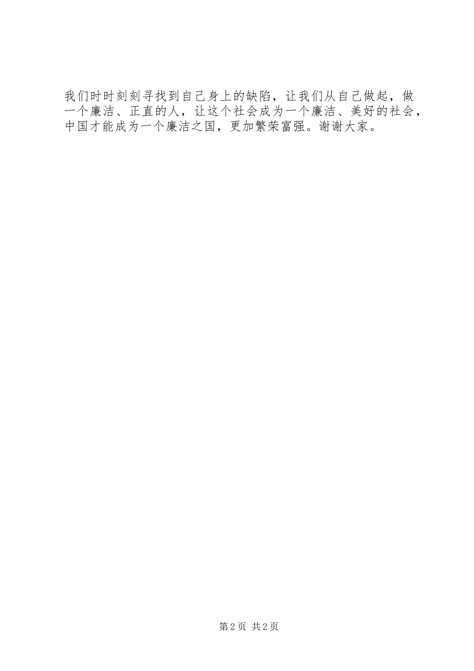 2024年廉洁在我们身边演讲稿_第2页