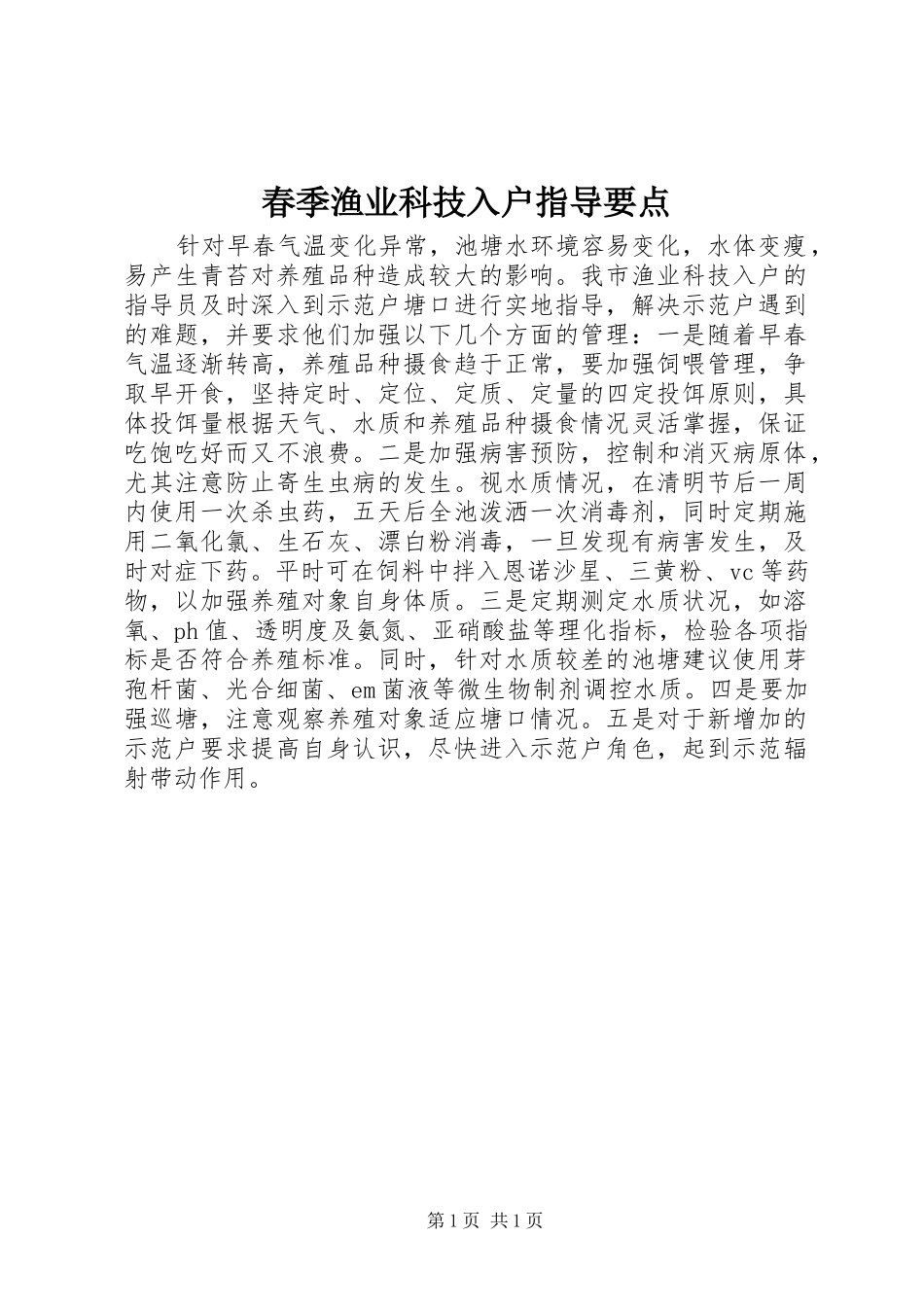 2024年春季渔业科技入户指导要点_第1页