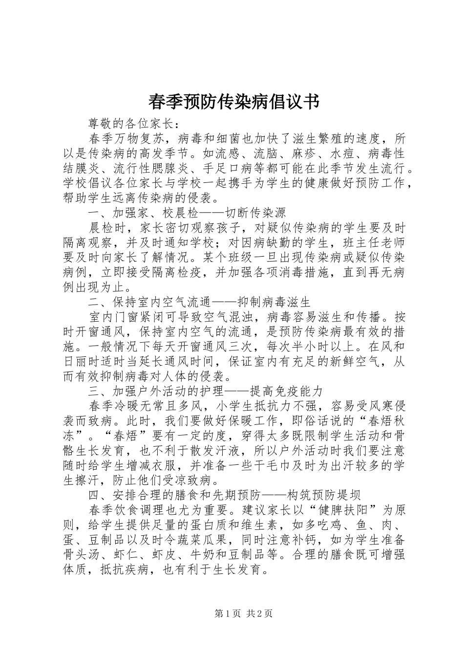 2024年春季预防传染病倡议书_第1页