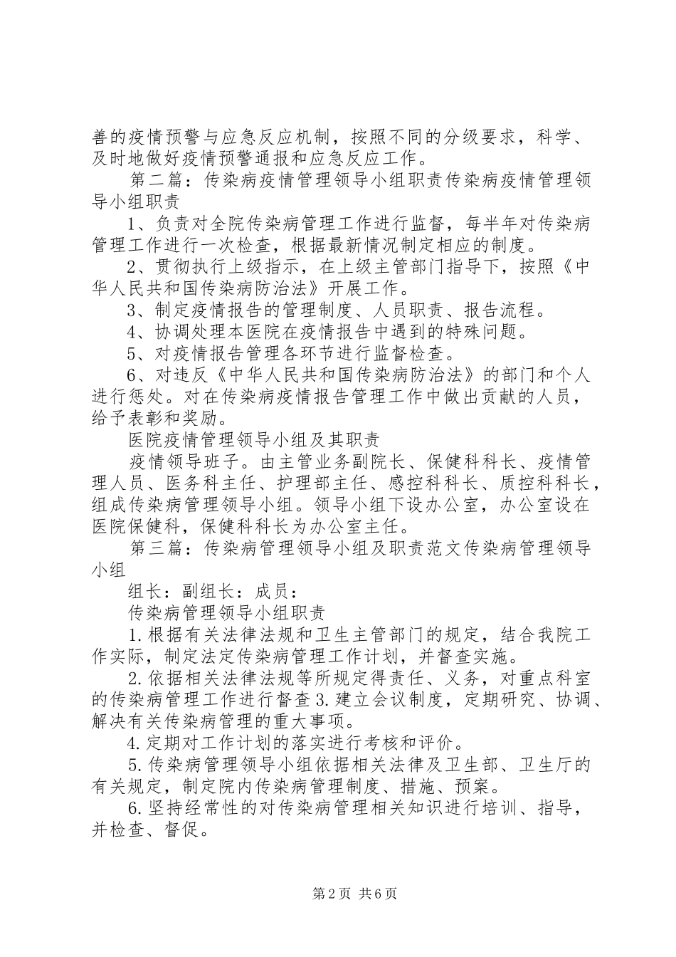 2024年传染病疫情报告管理领导小组及职责_第2页