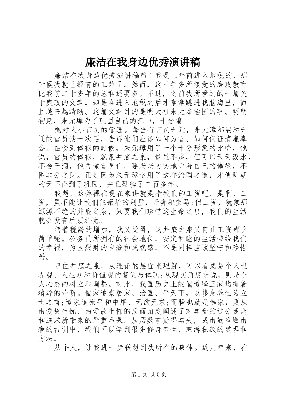 2024年廉洁在我身边优秀演讲稿_第1页