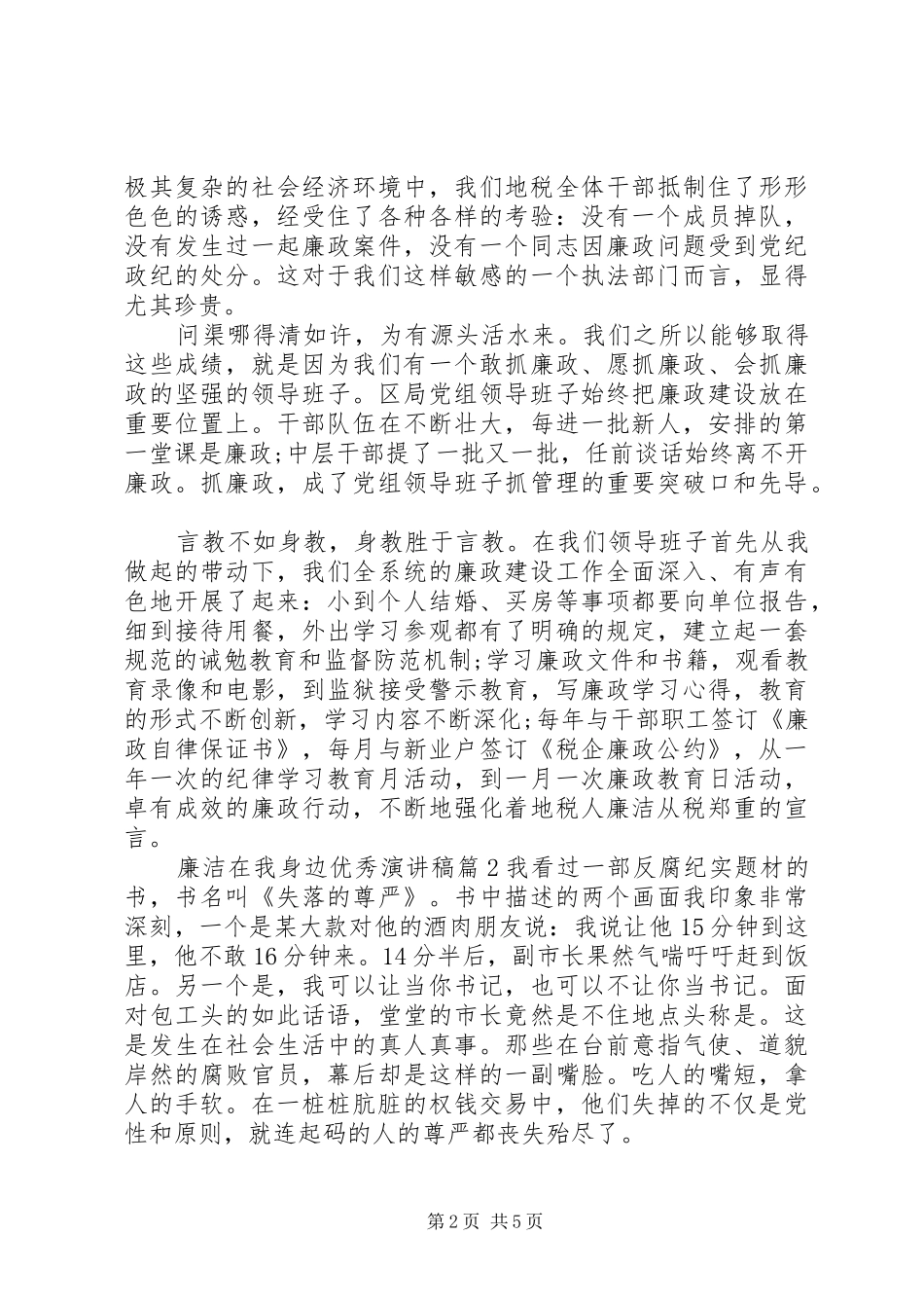 2024年廉洁在我身边优秀演讲稿_第2页