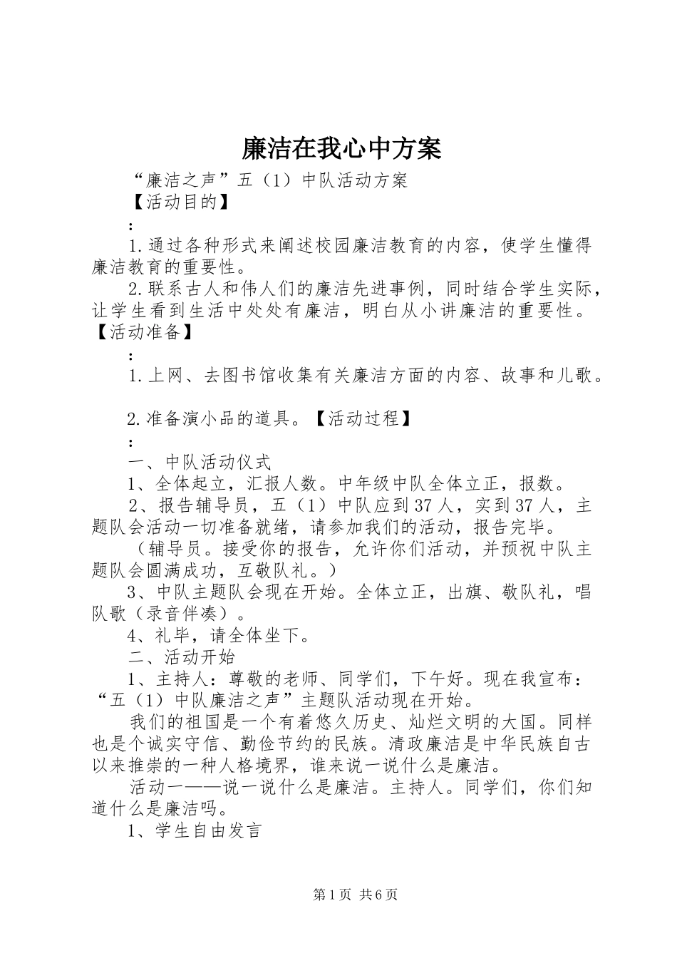 2024年廉洁在我心中方案_第1页