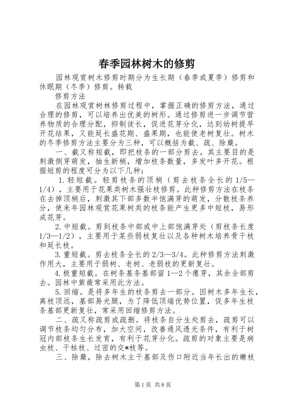 2024年春季园林树木的修剪_第1页