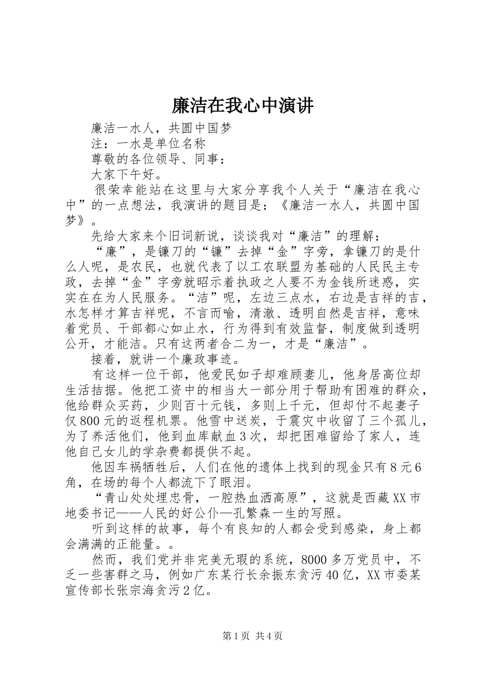 2024年廉洁在我心中演讲_第1页