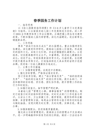 2024年春季园务工作计划