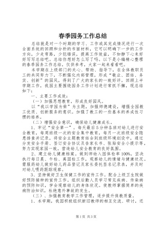 2024年春季园务工作总结