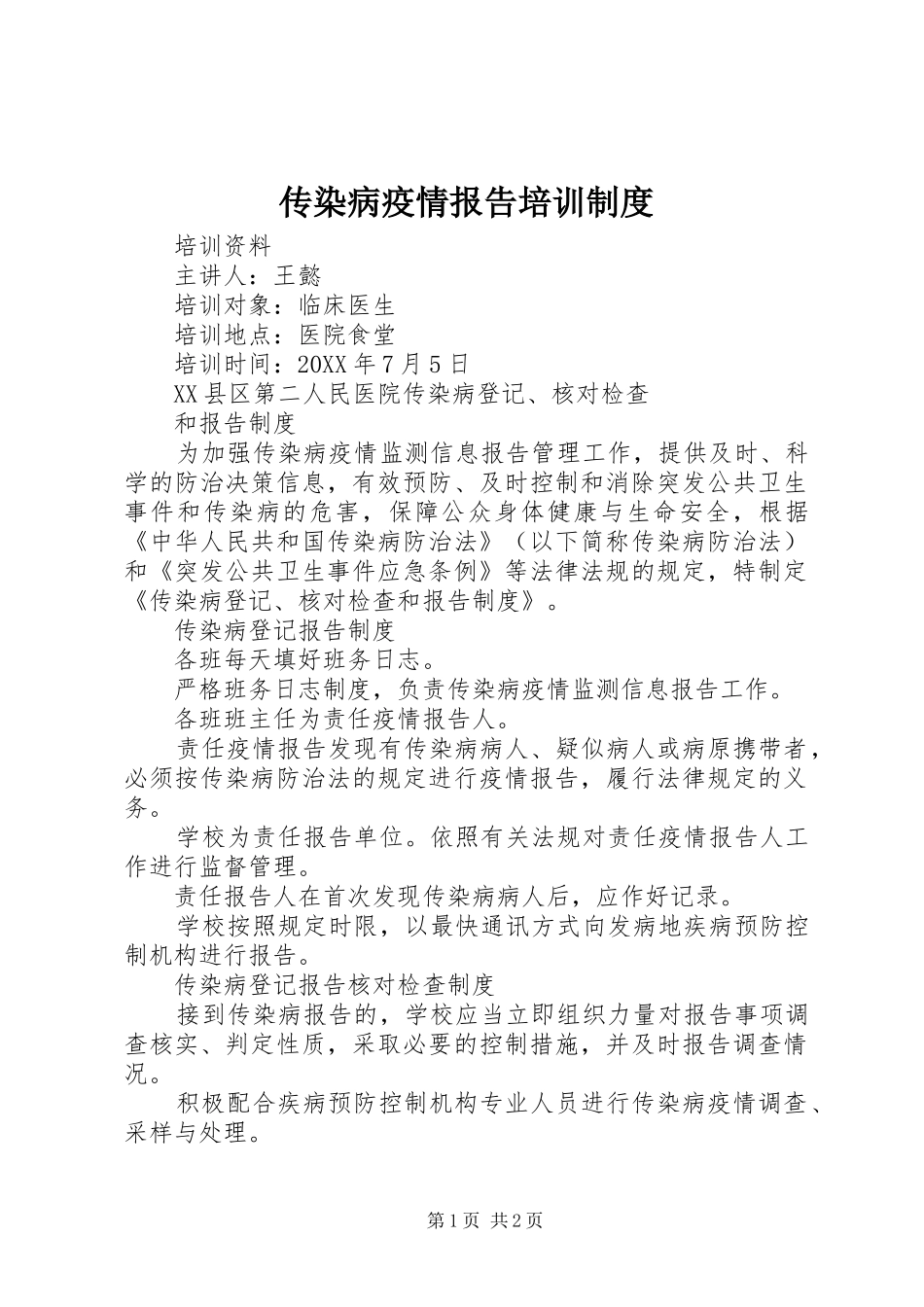 2024年传染病疫情报告培训制度_第1页