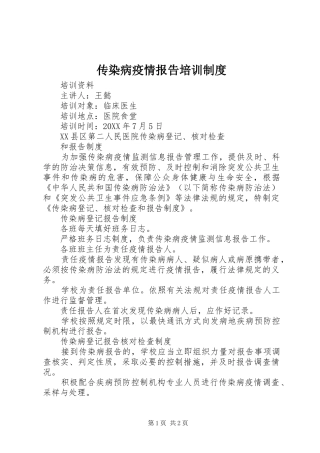 2024年传染病疫情报告培训制度