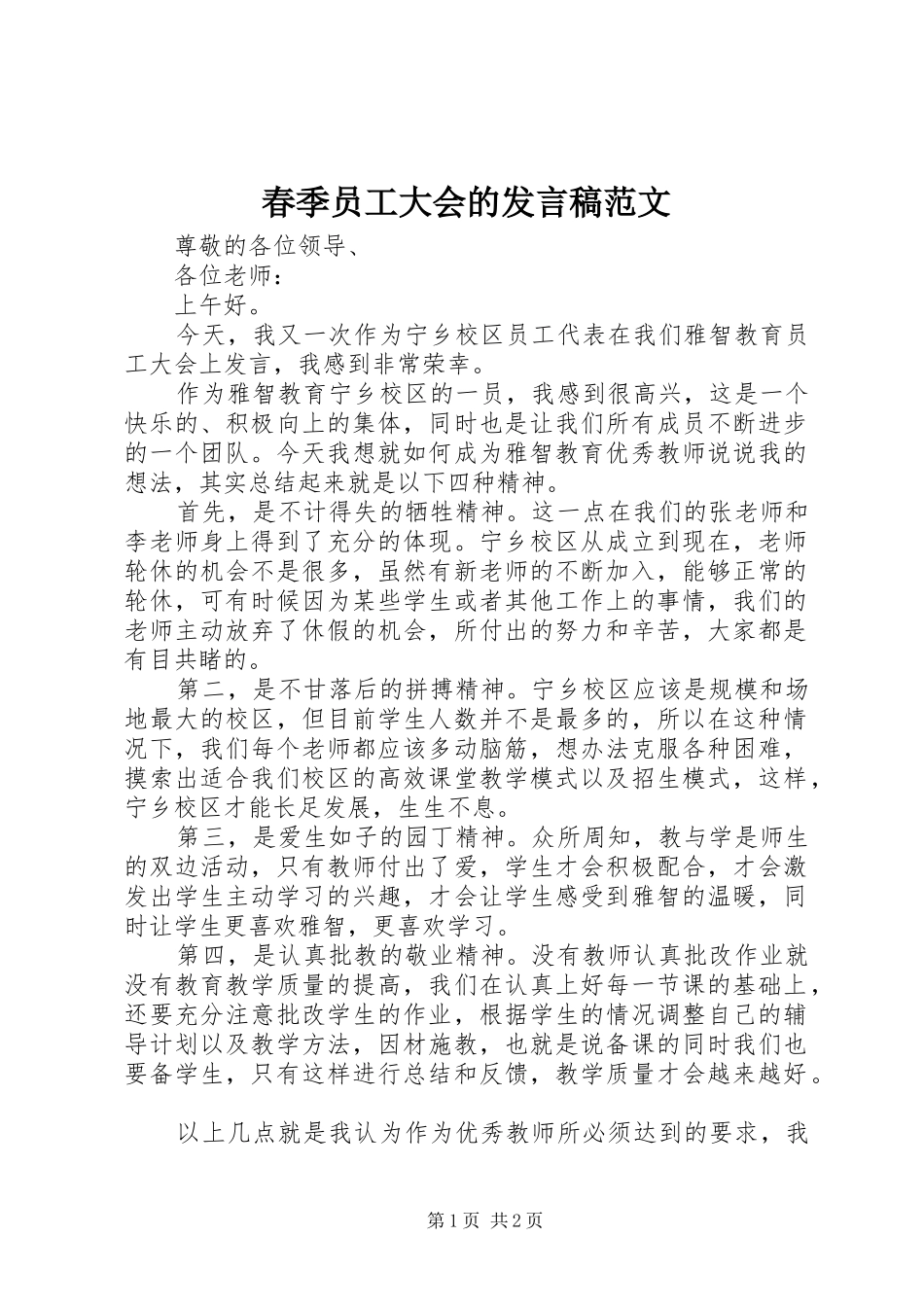 2024年春季员工大会的讲话稿范文_第1页