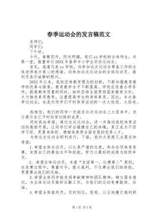 2024年春季运动会的讲话稿范文