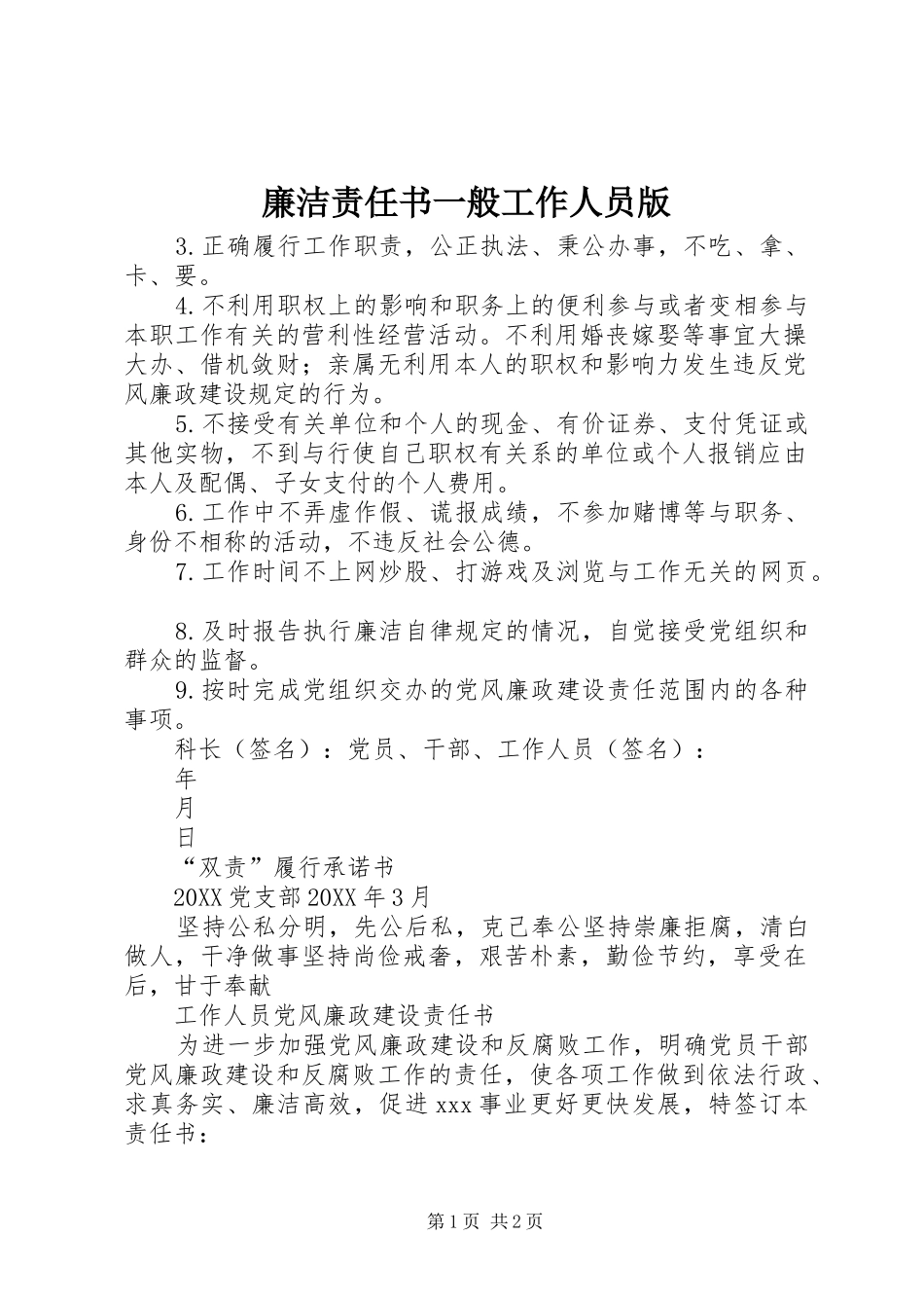 2024年廉洁责任书一般工作人员版_第1页