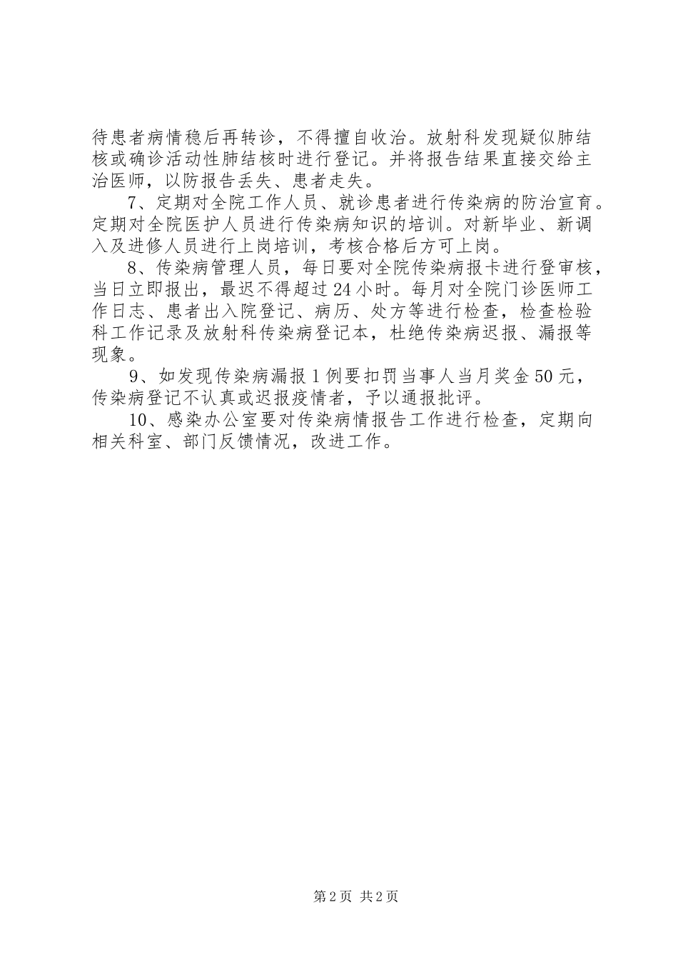 2024年传染病疫情报告疫情管理制度_第2页