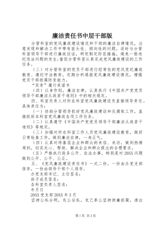 2024年廉洁责任书中层干部版