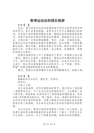 2024年春季运动会的园长致辞