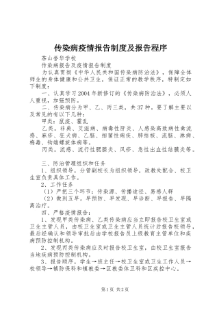 2024年传染病疫情报告制度及报告程序