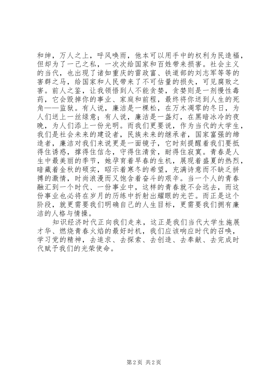 2024年廉洁之镜演讲稿大全_第2页