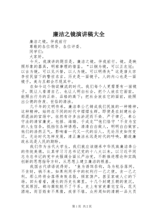 2024年廉洁之镜演讲稿大全