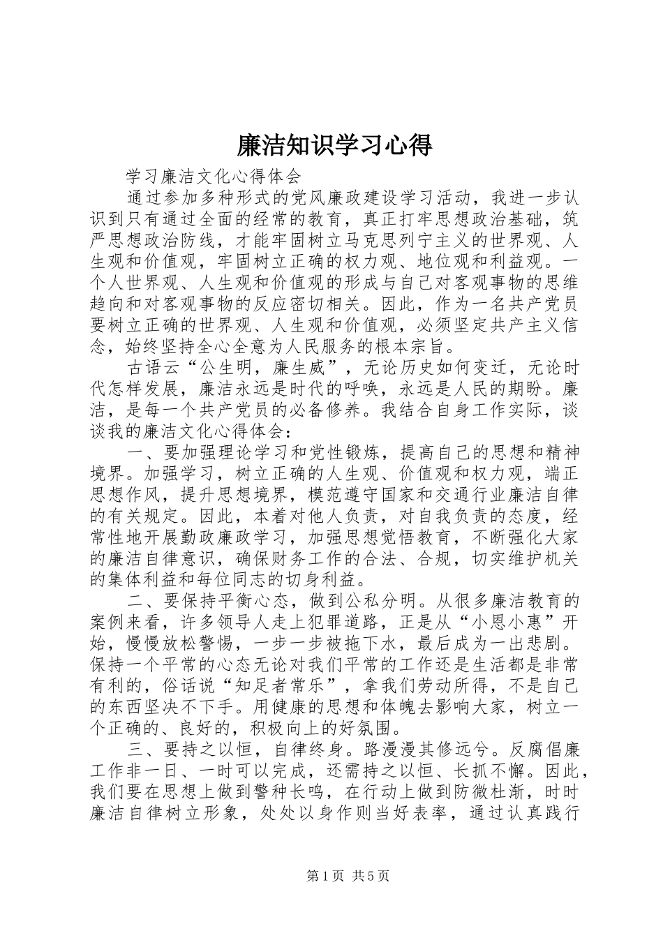 2024年廉洁知识学习心得_第1页