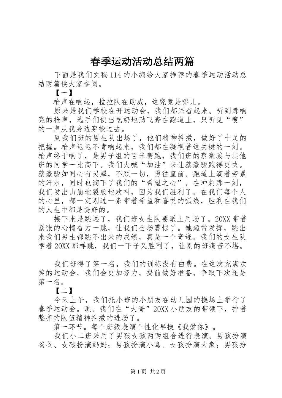 2024年春季运动活动总结两篇_第1页
